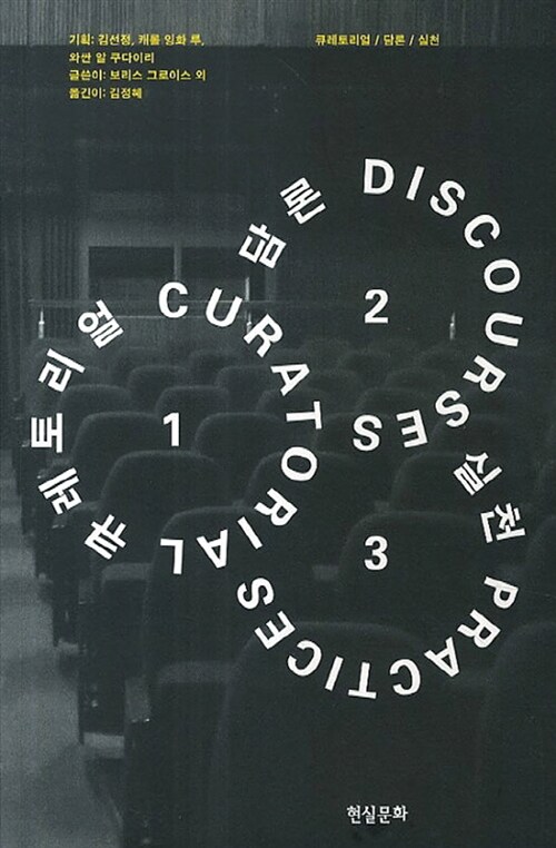 큐레토리얼/담론/실천 = Curatorial/discourses/practices