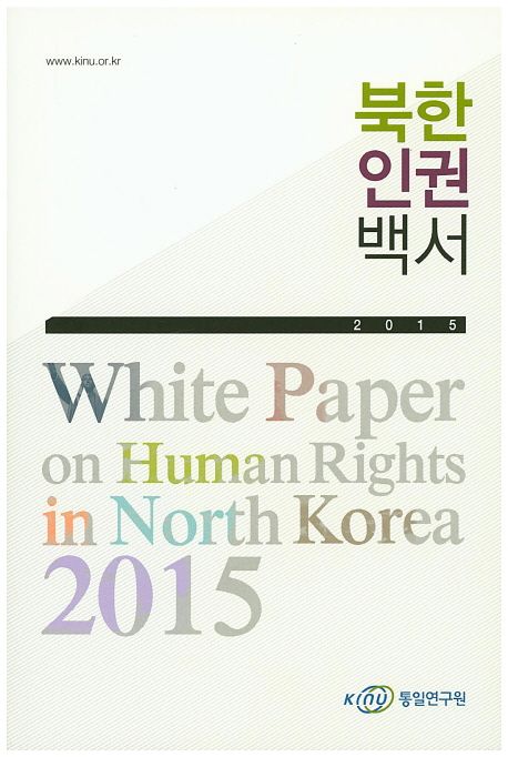 북한인권백서 = White paper on human rights in north korea. 2015