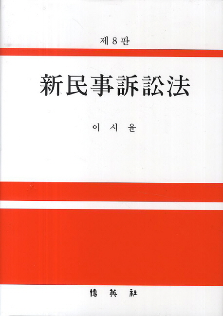 신민사소송법 (제8판)
