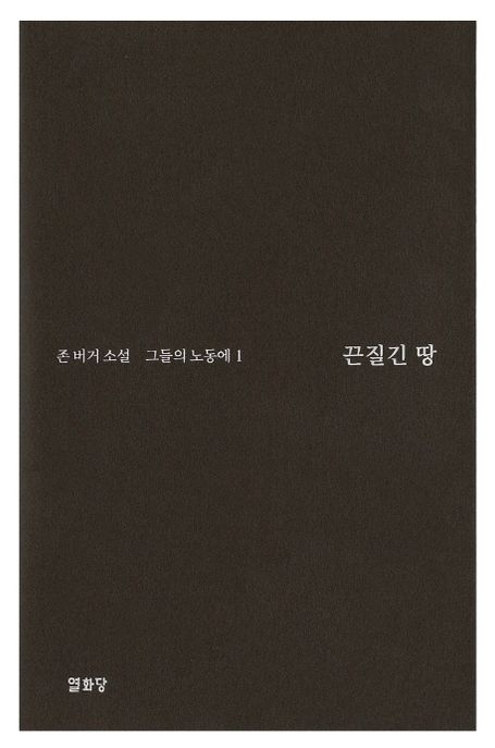 끈질긴 땅 : 존 버거 소설