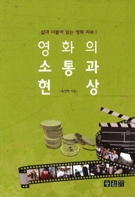 영화의 소통과 현상 : 삶과 더불어 읽는 영화 리뷰Ⅰ
