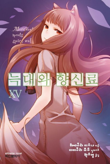 늑대와 향신료 . 15