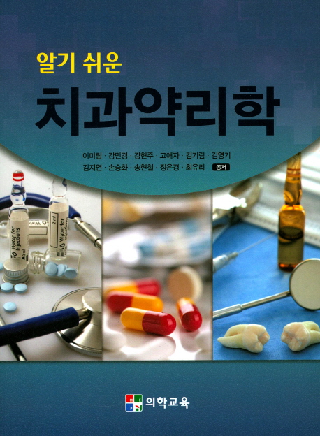 (알기 쉬운) 치과약리학 = Pharmacology for dental hygienist