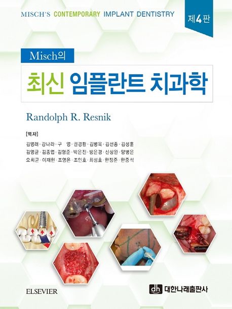 (Misch의) 최신 임플란트 치과학