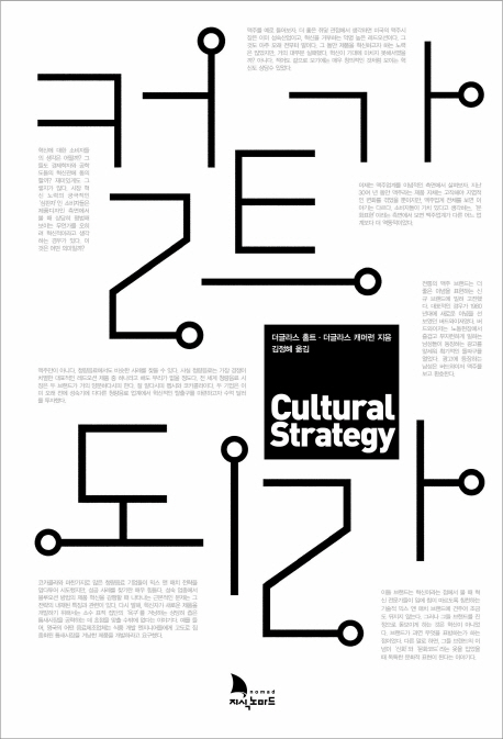 컬트가 되라 (Cultural Strategy)