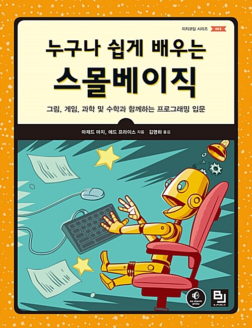 누구나 쉽게 배우는 스몰베이직 (그림, 게임, 과학 및 수학과 함께하는 프로그래밍 입문)