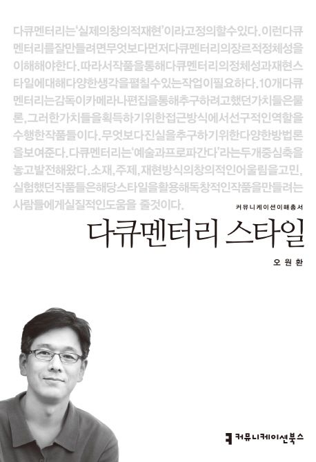 다큐멘터리 스타일 : 커뮤니케이션이해총서. 121 - [교보 전자책]