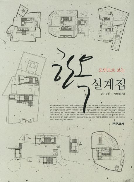 (도면으로 보는) 한옥설계집 / 신광철 글 ; 이규열 사진