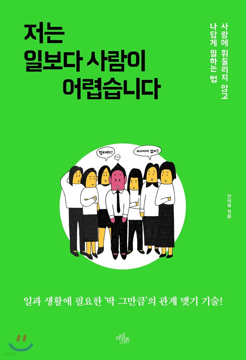 저는 일보다 사람이 어렵습니다 (사람에 휘둘리지 않고 나답게 일하는 법)