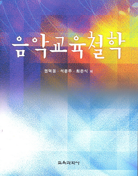 음악교육철학