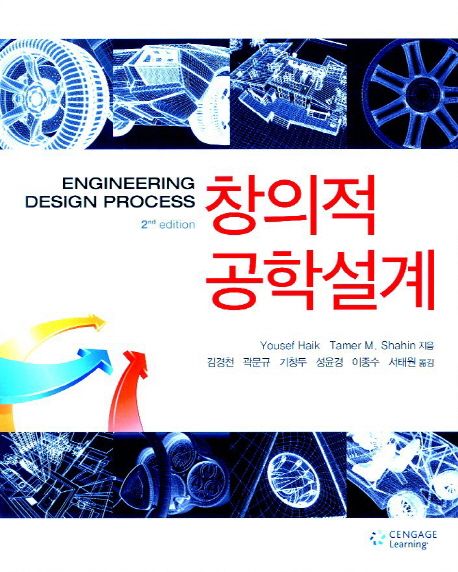 창의적 공학설계
