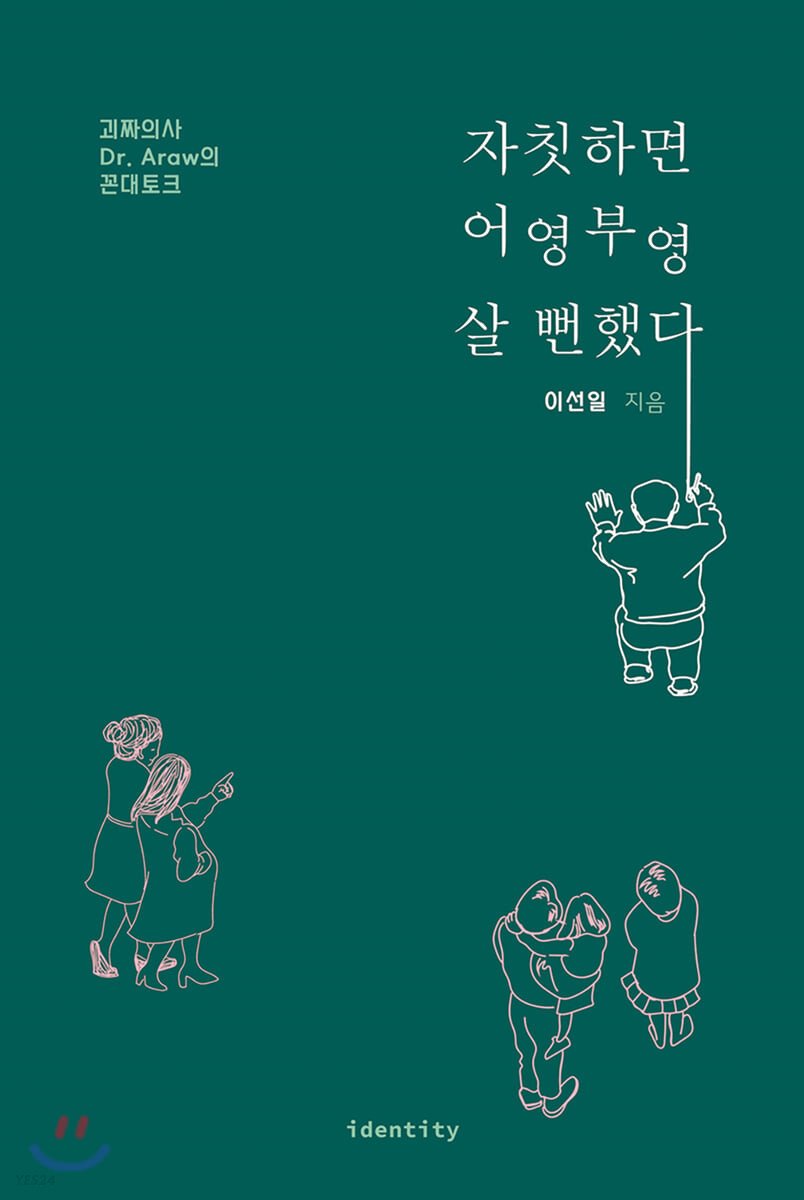 자칫하면 어영부영 살 뻔했다 (울고 있는 땅 에티, 그들과 함께 울고 있는 나)