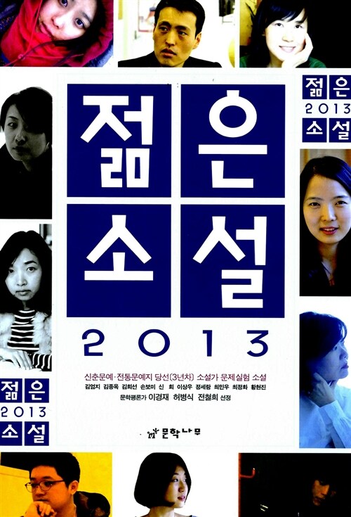 2013 젊은소설