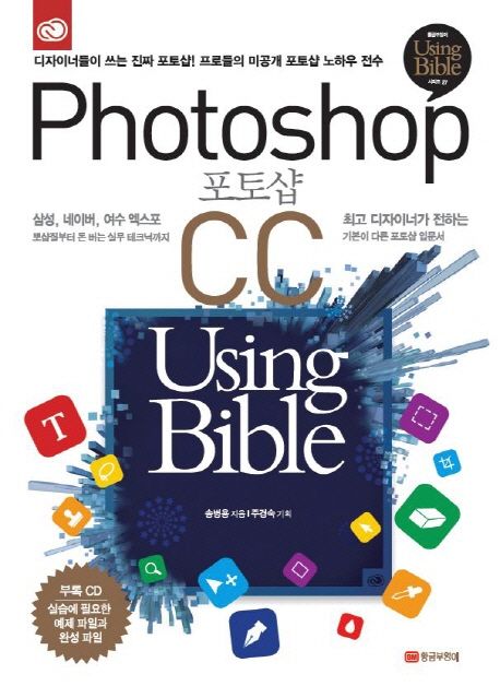 포토샵 CC Using Bible  = Photoshop CC Using Bible