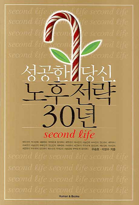 성공한 당신, 노후전략 30년