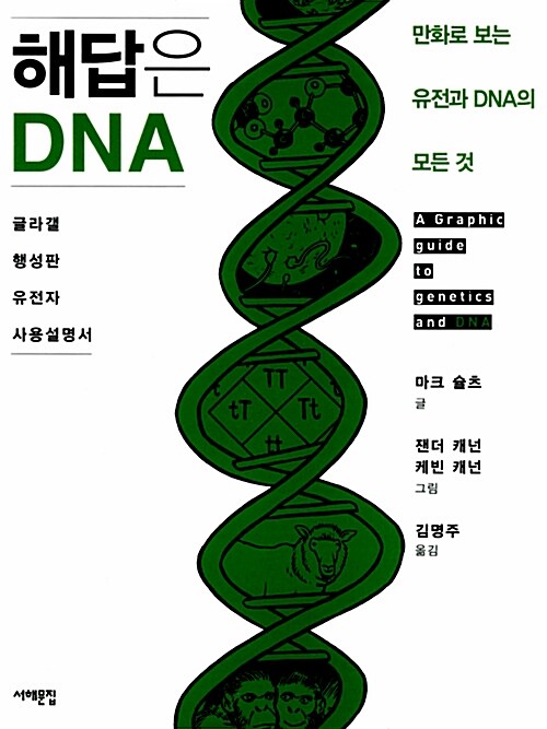 해답은 DNA : 글라갤 행성판 유전자 사용설명서