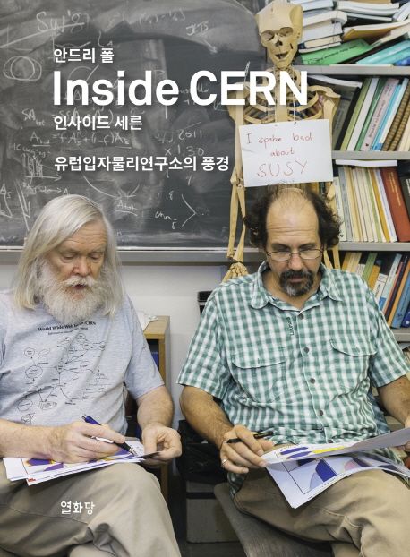 인사이드 세른 (유럽입자물리연구소의 풍경)