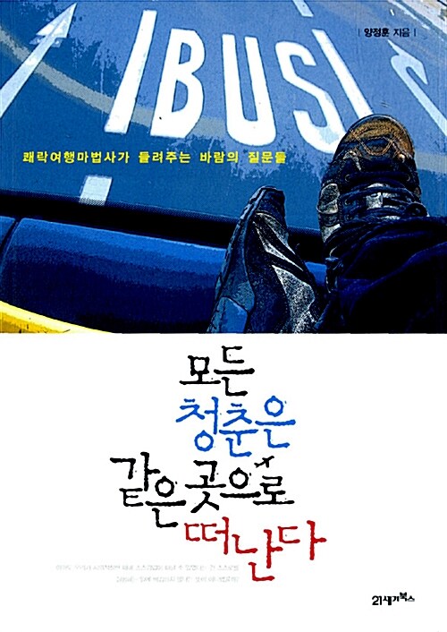 모든 청춘은 같은 곳으로 떠난다 : 쾌락여행마법사가 들려주는 바람의 질문들