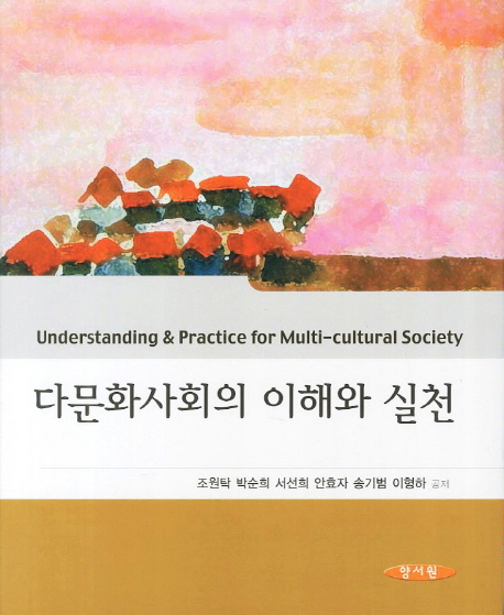 다문화사회의 이해와 실천 = Understanding & practice for multi-cultural society