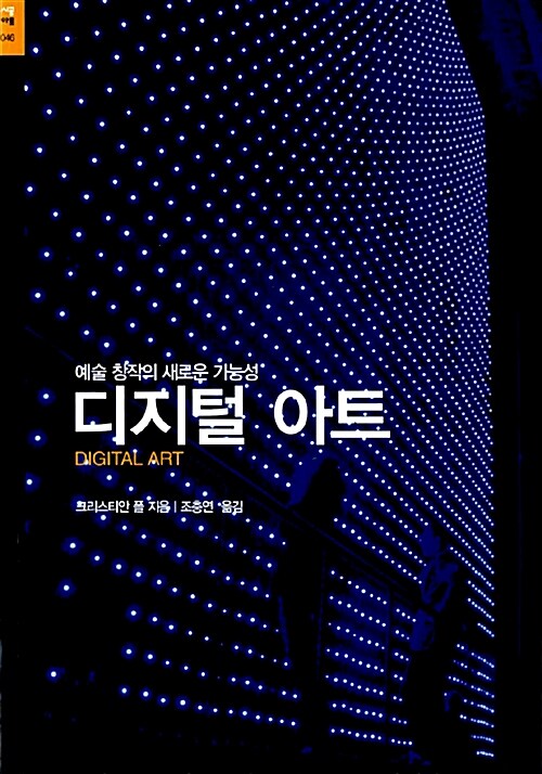 <span class="sponge-point-color">디지털  아트</span> : 예술창작의 새로운 가능성