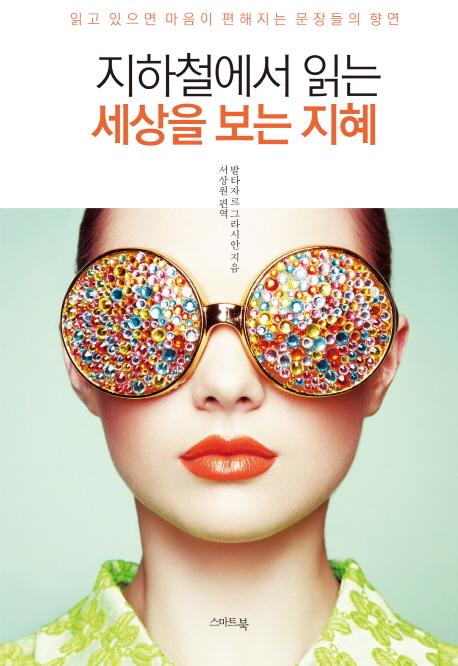 지하철에서 읽는 세상을 보는 지혜 (읽고 있으면 마음이 편해지는 문장들의 향연)