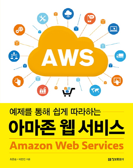 (예제를 통해 쉽게 따라하는) 아마존 웹 서비스  - [전자책] = Amazon web services