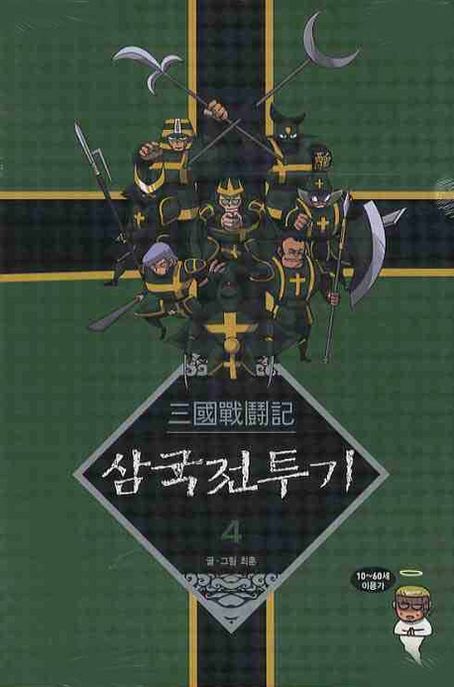 삼국전투기. 4