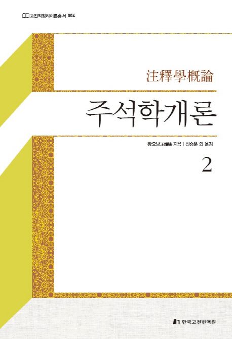 주석학개론. 2