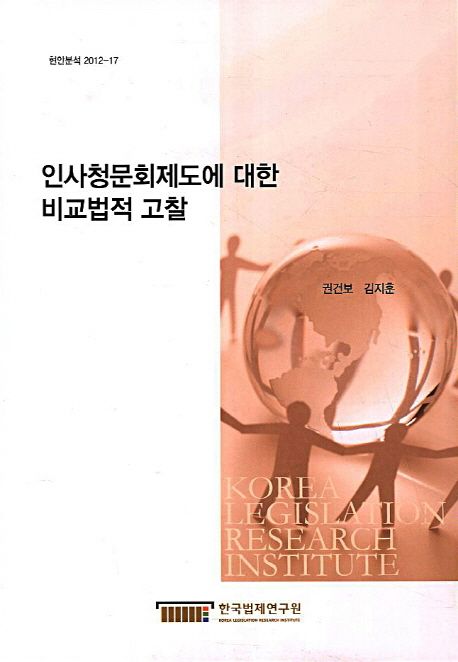 인사청문회제도에 대한 비교법적 고찰  = Comparative Legal Study on the Confirmation Hearing