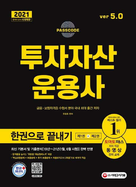 2021 투자자산운용사 한권으로 끝내기 ver 5.0 (최신 출제경향(19년~20년 + 21년 1월, 6월 시험) 완벽 반영)