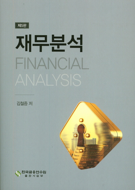 재무분석 = Financial analysis