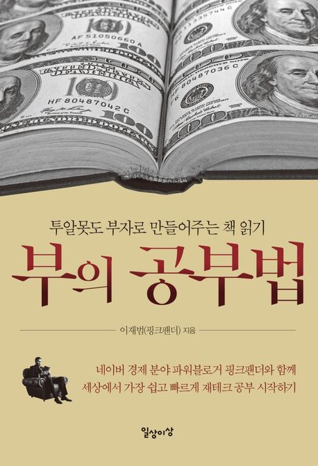 부의 공부법 - [전자도서]  : 투알못도 부자로 만들어주는 책 읽기