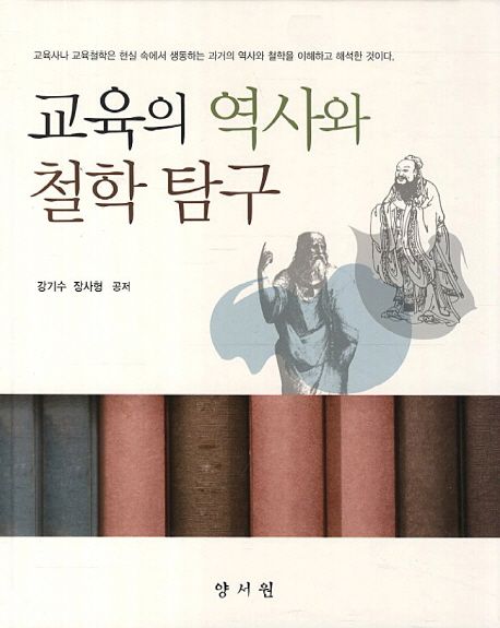 교육의 역사와 철학 탐구