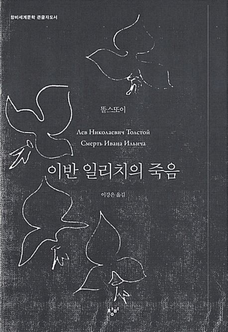이반 일리치의 죽음 [큰글자도서]