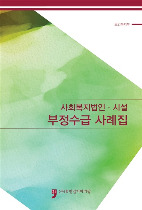 사회복지법인·시설 부정수급 사례집- [전자책]