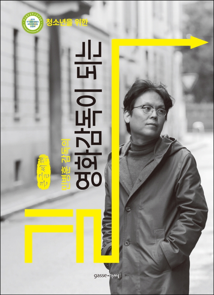 민병훈 감독의 영화감독이 되는 길(큰글씨책) (청소년을 위한)