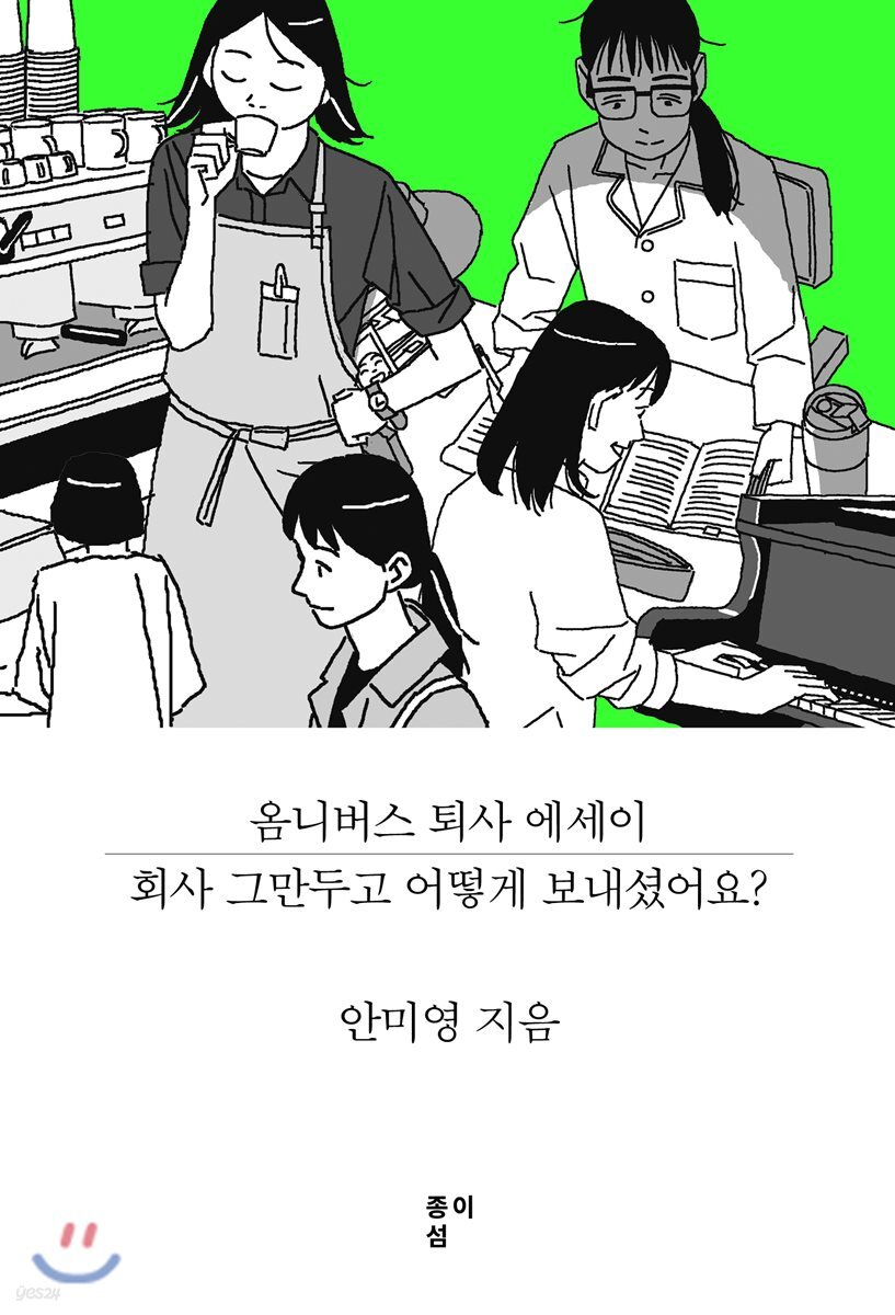 회사 그만두고 어떻게 보내셨어요? : 옴니버스 퇴사 에세이
