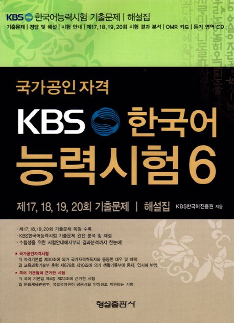 (국가공인자격) KBS 한국어 능력시험. 6, 제17, 18, 19, 20회 기출문제 해설집