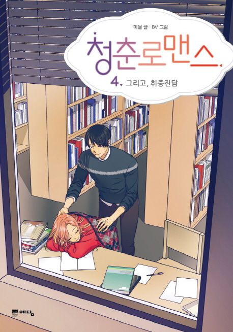 청춘로맨스 4: 그리고, 취중진담