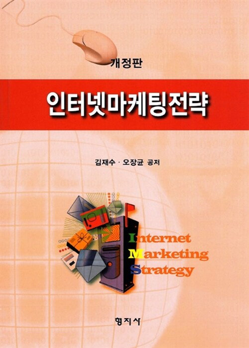 인터넷마케팅전략 = Internet marketing strategy