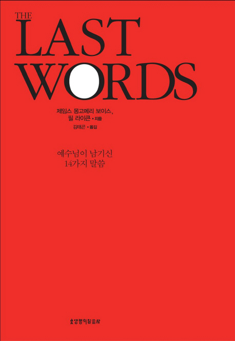 The Last Words : 예수님이 남기신 14가지 말씀