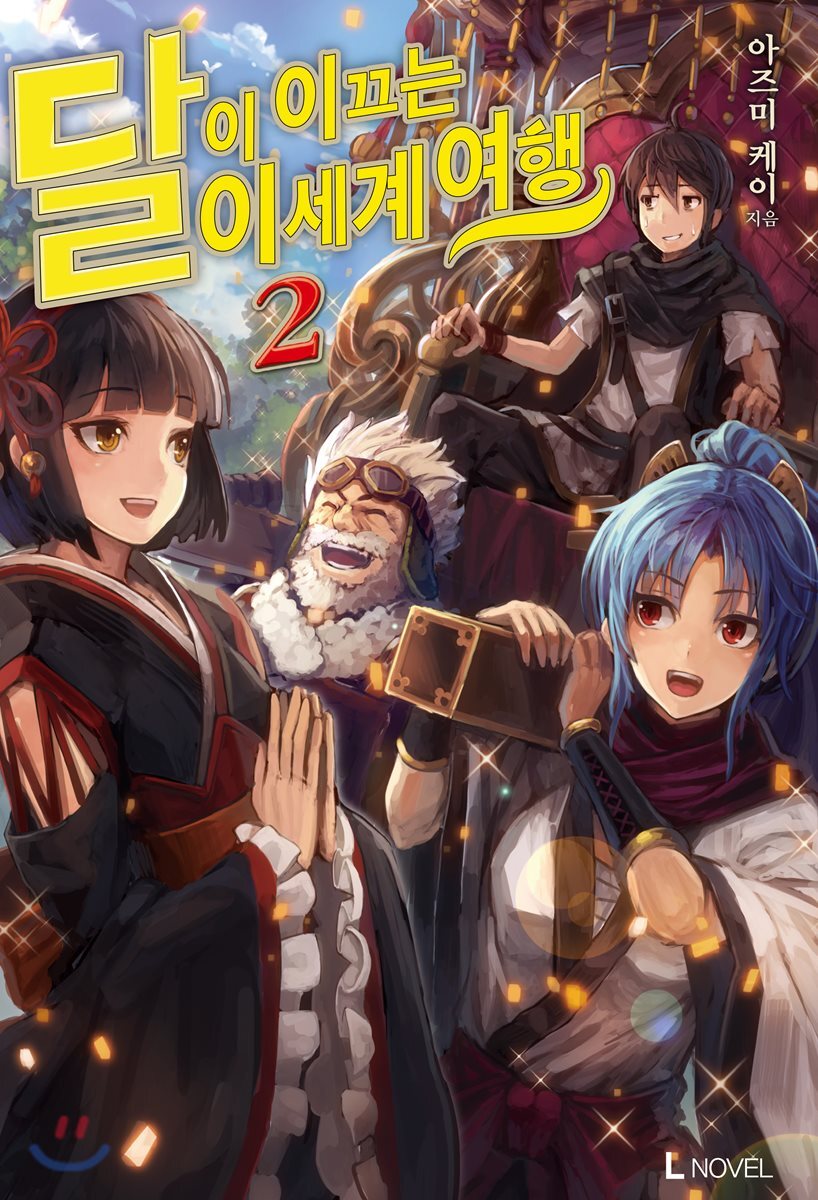 달이 이끄는 이세계 여행 2 (L Novel)