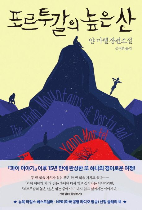 포르투갈의 높은 산 : 얀 마텔 장편소설