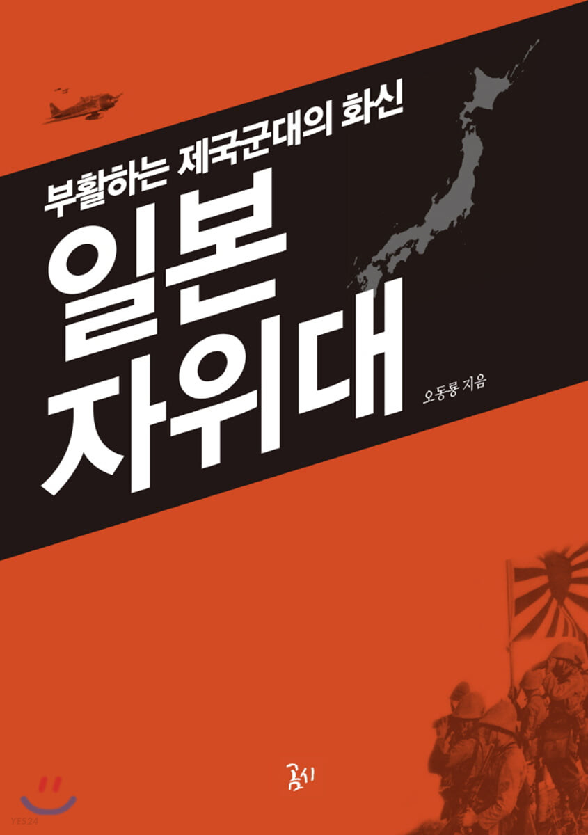 일본 자위대 : 부활하는 제국군대의 화신