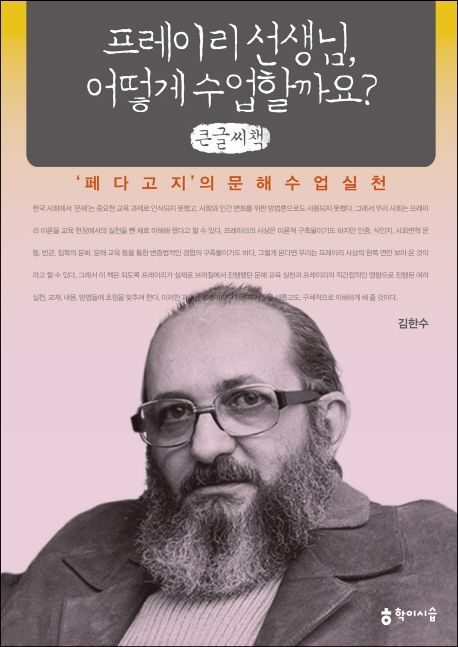 프레이리 선생님, 어떻게 수업할까요(큰글씨책) (페다고지의 문해수업 실천)
