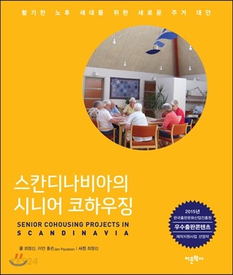 스칸디나비아의 시니어 코하우징 - [전자책] = Senior cohousing projects in Scandinavia  : 활기찬 노후 세대를 위한 새로운 주거 대안