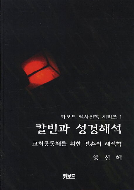 칼빈과 성경해석 : 교회공동체를 위한 겸손의 해석학