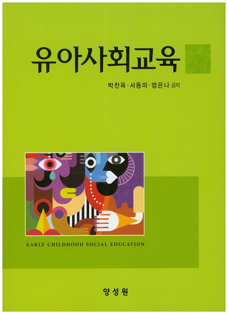 유아사회교육 = Early childhood social education / 박찬옥, 서동미, 엄은나 공저
