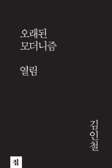 오래된 모더니즘  : 열림