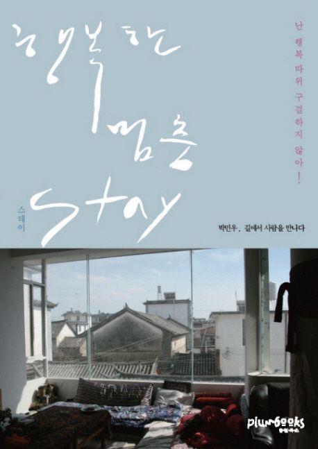 행복한 멈춤 stay  : 박민우 길에서 사람을 만나다